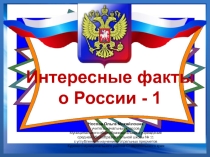 Презентация по теме Интересные факты о России - 1