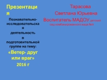Презентация  Ветер друг или враг
