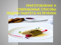 Презентация к уроку: Современные способы подачи и оформления паштета из печенки