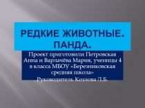 Презентация по окружающему миру Редкие животные.Панда.
