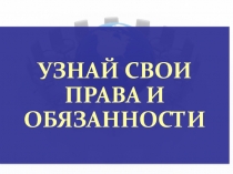 Презентация Узнай свои права и обязанности (4 класс)