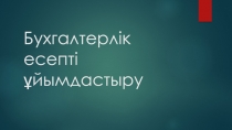 Разработка открытого урока на тему: Бухгалтерский учет.