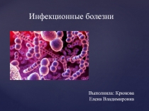Инфекционные болезни