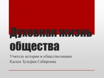 Подготовка к ЕГЭ.Духовная жизнь общества.