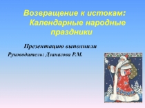 Презентация Возвращение к истокам