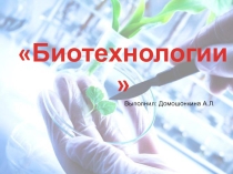 Презентация по теме Биотехнологии