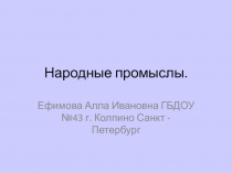 Презентация: Знакомство детей с народными промыслами (старший дошкольный возраст)
