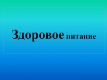 Презентация по физической культуре в начальной школе по теме: ЗДОРОВОЕ ПИТАНИЕ