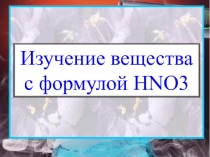 Презентация по химии 9 класс на тему: Азотная кислота.