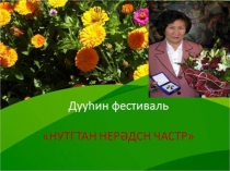 Презентация к уроку калмыцкой литературы по теме Шугран Вера. Җирhлин болн билгин хаалh