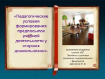 Педагогические условия формирования предпосылок учебной деятельности у старших дошкольников.