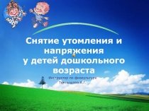 Презентация Снятие утомления и напряжения у детей дошкольного возраста