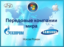 Презентация Передовые компании мира