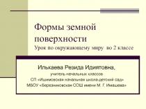 Презентация по окружающему миру Формы земной поверхности