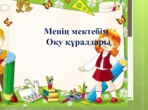 Презентация қазақ тілінен Менің мектебім 1 сынып