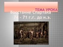 Презентация к уроку истории по теме  Восстание Спартака