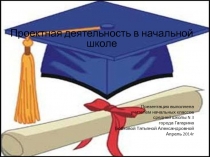 Выступление на заседании педагогического совета Проектная деятельность в начальной школе