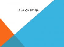 Презентация по дисциплине Эффективное поведение на рынке труда на тему Спрос, предложение и конкуренция на рынке труда
