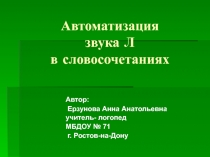 Автоматизация звука Л в словосочетаниях