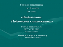Урок математики во 2 классе Закрепление. Подготовка к умножению