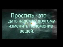 Презентация к классному часу: Прощать-значит любить.