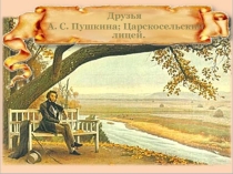 Презентация по литературе на тему Лицейские друзья А.С. Пушкина