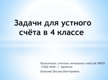 Презентация по математике Устный счёт (4 класс)
