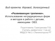 Презентация Развивающие тропинки. Использование нетрадиционных форм и методов в работе с детьми, имеющими ОВЗ