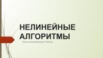 Презентация по теме Нелинейные алгоритмы