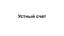 Презентация к уроку математики. Устный счет 4 класс.
