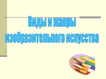 Презентация по изобразительному искусству