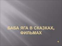 Презентация Баба Яга в сказках, фильмах