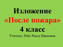 Презентация по русскому языку на тему Изложение