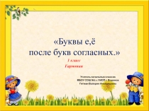 Презентация по русскому языку на тему Буквы е, ё после букв согласных (1 класс)