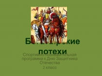 Презентация внеклассного мероприятия к 23 февраля