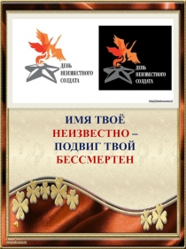 Презентация к дню памяти Неизвестного солдата для классного часа
