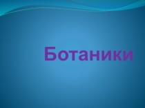 Презентация игры по биологии на тему Ботаники