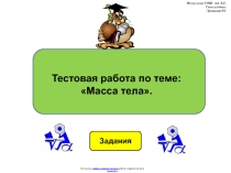 Тестовая работа по физике 7 класса по теме: Масса тела в виде презентации.