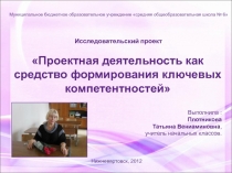 Презентация выступления на педсовете на темуПроектная деятельность как средство формирования ключевых компетентностей