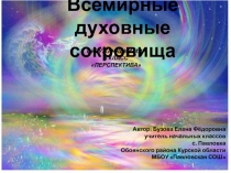Презентация по окружающему миру Всемирные духовные сокровища 3 класс Перспектива