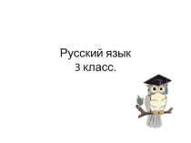 Презентация по русскому языку на тему Мягкий знак после шипящих на конце имен существительных (3 класс)