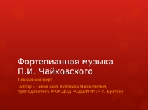 Презентация Фортепианная музыка П.И.Чайковского