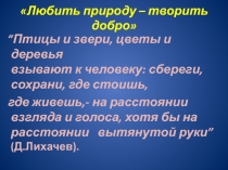 Презентация по внеурочной деятельности на тему Любить природу -творить добро
