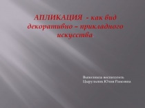 Презентация Апликация - как вид декоративно-прикладного искусства