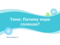 Почему море соленое?