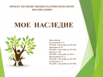 Проектная деятельность в ДОУ по нравственно-патриотическому воспитанию Мое наследие