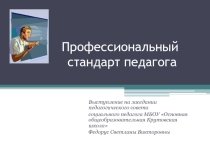 Презентация Профессиональный стандарт педагога