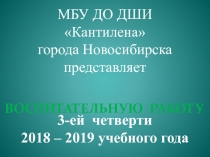 ПРЕЗЕНТАЦИЯ МЕРОПРИЯТИЙ воспитательной направленности в 3-ей четверти в ДШИ Кантилена, г. Новосибирск