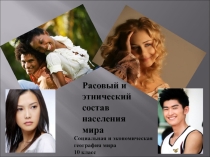 Расовый и этнический состав населения мира