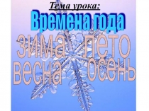 Презентация по познанию мира Времена года